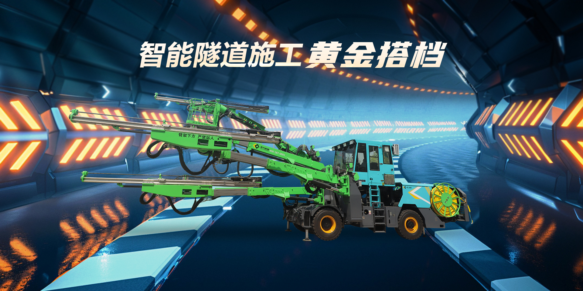 智能隧道施工黃金搭檔